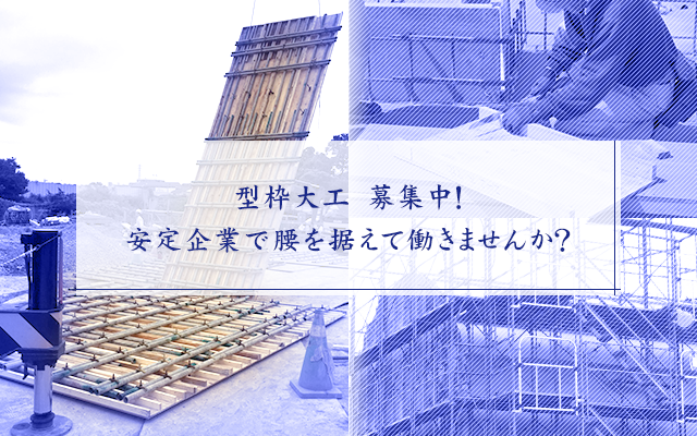 東京都で型枠工事の求人をお探しの方はi S S 建設 株式会社へ